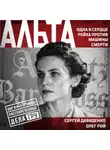 Олег Рой - Альта. Одна в сердце рейха против машины смерти