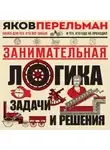 Яков Перельман - Занимательная логика. Задачи и решения