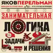 Постер книги Занимательная логика. Задачи и решения
