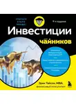 Эрик Тайсон - Инвестиции для чайников
