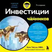 Постер книги Инвестиции для чайников