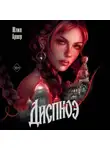 Юлия Арвер - Диспноэ