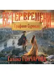 Галина Гончарова - Графиня Суровая