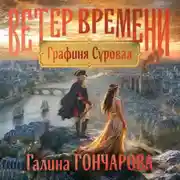 Постер книги Графиня Суровая