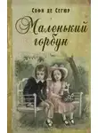 Софья де Сегюр - Маленький горбун