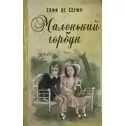 Постер книги Маленький горбун