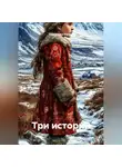 Северянка Юрина - Три истории