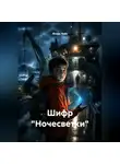 Игорь Чейз - Шифр "Ночесветки"