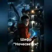 Постер книги Шифр "Ночесветки"