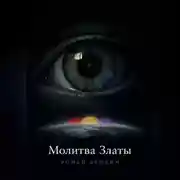 Постер книги Молитва Златы