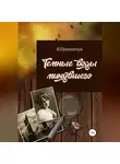 Вера Прокопчук - Темные воды минувшего