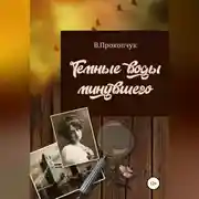 Постер книги Темные воды минувшего