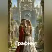 Постер книги Графиня