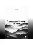Макс Хан - Солнце здесь светит не ярко