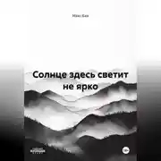 Постер книги Солнце здесь светит не ярко