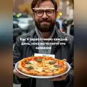 Постер книги Как я зарабатываю каждый день, пока вы читаете это название