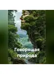 Ирина Одарчук Паули - Говорящая природа