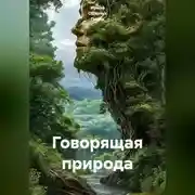 Постер книги Говорящая природа
