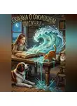 Марина Винтерc - Сказка "Оживший рисунок моря"