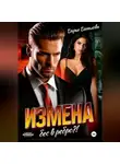Дарья Дятлова - Измена, бес в ребро.