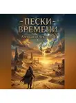 Александр Неклюдов - Пески времени