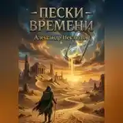 Постер книги Пески времени