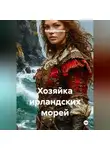Война Владимир - Хозяйка ирландских морей