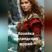 Постер книги Хозяйка ирландских морей