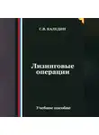Сергей Каледин - Лизинговые операции