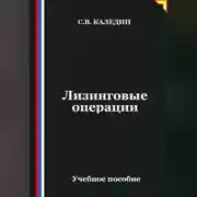 Постер книги Лизинговые операции