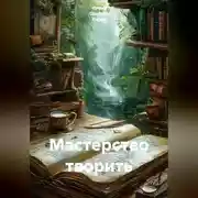 Постер книги Мастерство творить