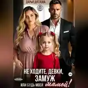 Постер книги Не ходите, девки, замуж! Или будь моей мамой.