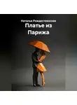 Наталья Рождественская - Платье из Парижа