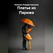 Постер книги Платье из Парижа
