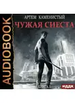 Артем Каменистый - Чужая сиеста