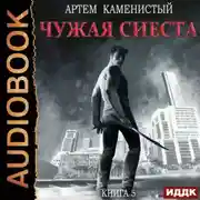 Постер книги Чужая сиеста