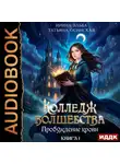 Ирина Эльба и Татьяна Осинская - Пробуждение крови