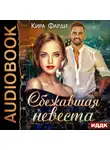 Кира Фарди - Сбежавшая невеста