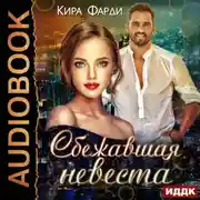 Постер книги Сбежавшая невеста