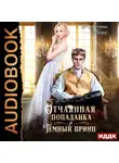 Кристина Корр - Отчаянная попаданка и Тёмный принц