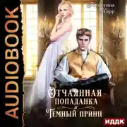 Постер книги Отчаянная попаданка и Тёмный принц
