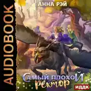 Постер книги Самый плохой ректор