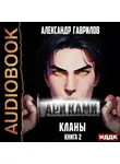 Александр Гаврилов - Ари Ками. Книга 2. Кланы