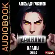 Постер книги Ари Ками. Книга 2. Кланы