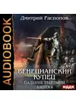 Дмитрий Распопов - Венецианский купец. Книга 6. Падение Твердыни