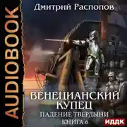 Постер книги Венецианский купец. Книга 6. Падение Твердыни
