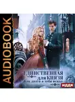 Мелина Боярова - Единственная для князя. Как долго я тебя искал