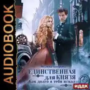 Постер книги Единственная для князя. Как долго я тебя искал