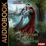 Постер книги Пернатым не место во дворце