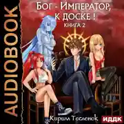Постер книги Бог-Император, к доске! Книга 2